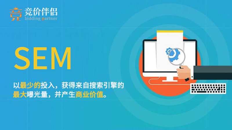 SEM竞价托管，专业服务如何助力企业精准获客